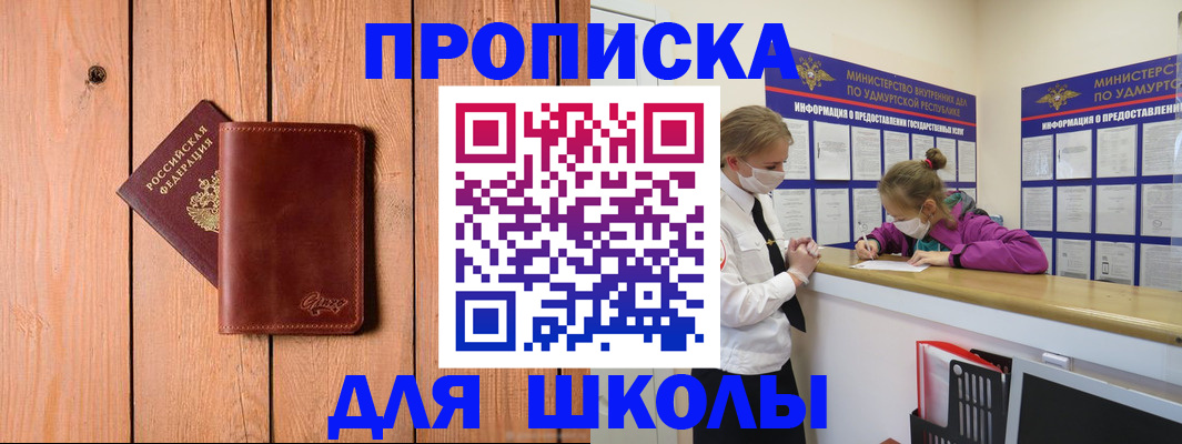 прописка для школы в Геленджике